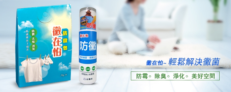 衣服發霉,鞋子發霉,襪子發霉,衣服防霉,鞋子防霉,衣櫃防霉,鞋櫃防霉,防霉,除霉,除菌,抗流感,消臭,抗腸病毒,流感,腸病毒,辦公室消毒,消臭方法,防霉方法,消暑,抗暑,乾洗手,冰爆包,消暑推薦,防霉推薦,防霉用品,黴在怕防霉消臭包,防霉消臭,防霉除菌,浴室防霉,冰箱防霉,除臭劑,消臭劑,冷卻噴霧劑,如何 防 霉,防 霉 的 方法,木 櫃 防 霉,鞋子 防 霉,加護靈,vivacelf,bio,airdoctor,櫥櫃發霉,冰箱發霉,急凍冷卻噴霧,降溫,白因子,除菌靈,鰴在怕,爆冰包,生活用品批發,爆冰包,爆冷袋,爆冷包,冰涼噴霧,冷冷包,冰包,冰袋,冷凍噴霧,冰凍噴霧,涼感噴霧,二氧化氯,二酸化塩素,防疫,抗菌,消毒,乾洗手,酒精