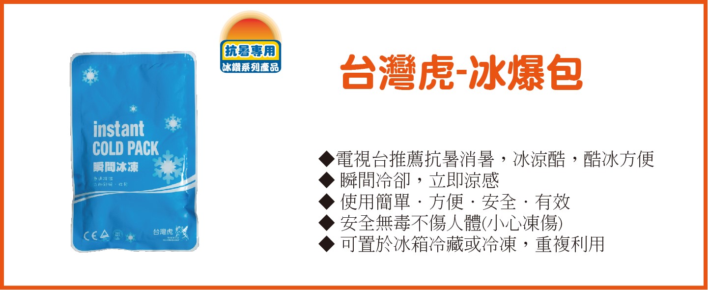 台灣虎牌降溫系列