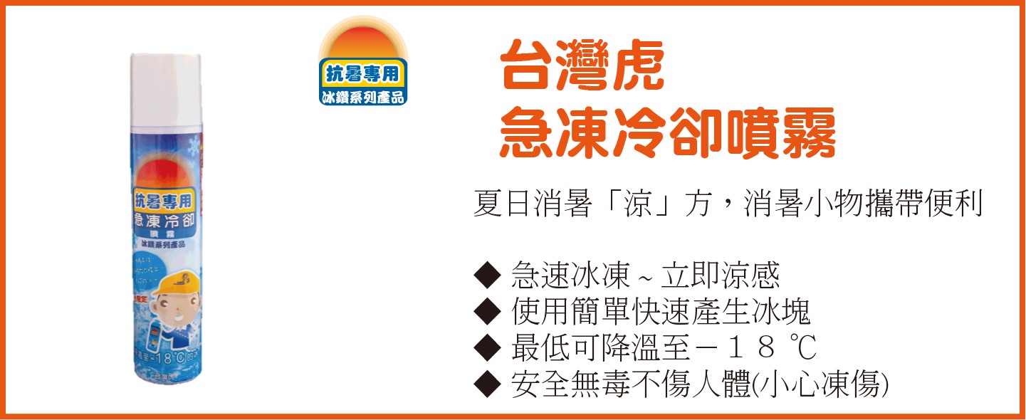 台灣虎牌降溫系列